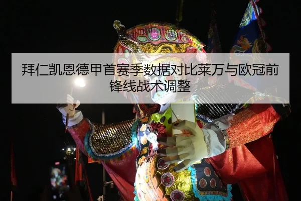 bai-ren-kai-en-de-jia-shou-sai-ji-shu-ju-dui-bi-lai-wan-yu-ou-guan-qian-feng-xian-zhan-shu-tiao-zheng-3-101.jpg