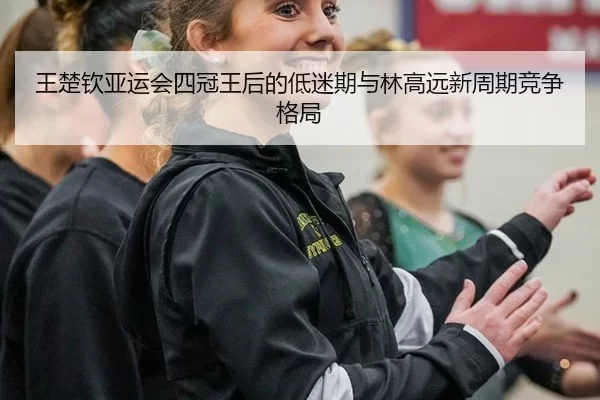 wang-chu-qin-ya-yun-hui-si-guan-wang-hou-de-di-mi-qi-yu-lin-gao-yuan-xin-zhou-qi-jing-zheng-ge-ju-3-958.jpg