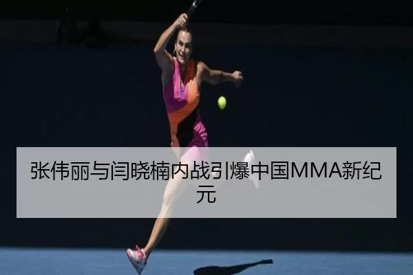 张伟丽与闫晓楠内战引爆中国MMA新纪元