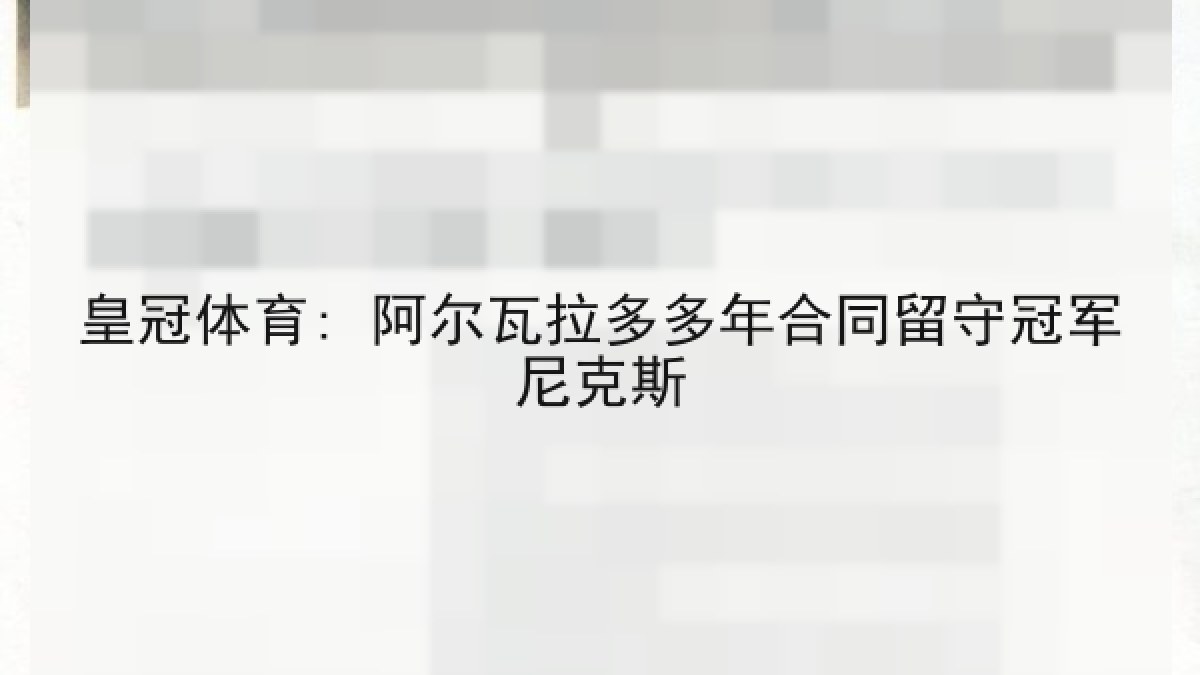 皇冠体育: 阿尔瓦拉多多年合同留守冠军尼克斯