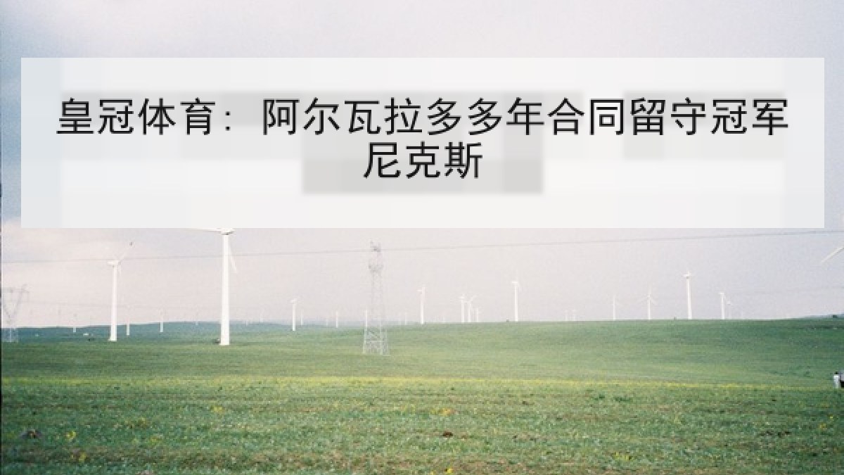 皇冠体育: 阿尔瓦拉多多年合同留守冠军尼克斯
