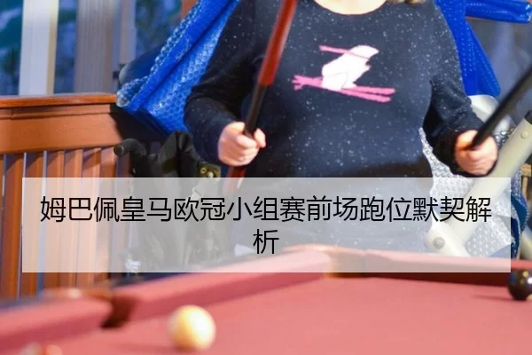 mu-ba-pei-huang-ma-ou-guan-xiao-zu-sai-qian-chang-pao-wei-mo-qi-jie-xi-2-654.jpg