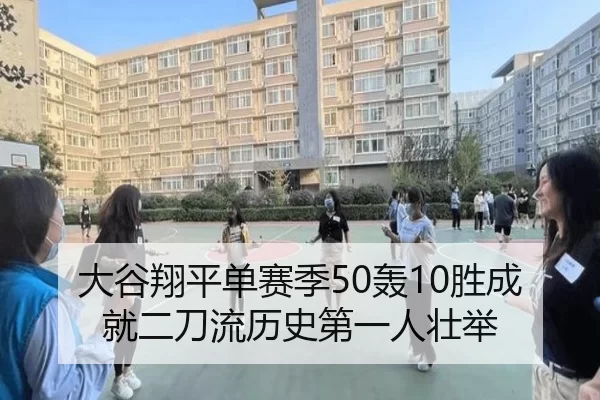 大谷翔平单赛季50轰10胜成就二刀流历史第一人壮举