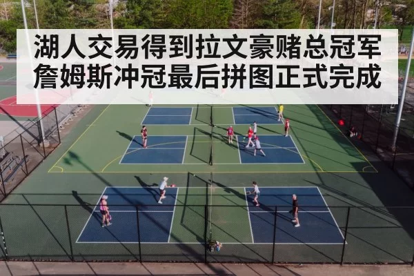 湖人交易得到拉文豪赌总冠军 詹姆斯冲冠最后拼图正式完成